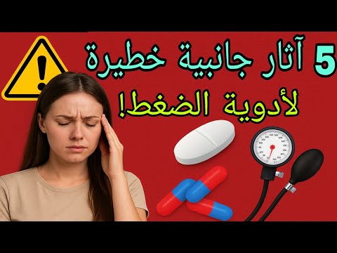 سبب تعبك قد يكون من دواء الضغط 5 آثار جانبية خطيرة لأدوية الضغط