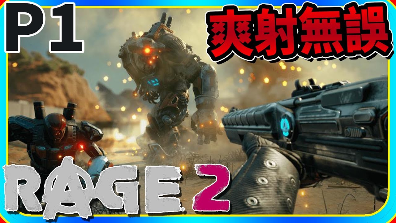 老頭 爽射無誤的遊戲p1 Rage2 狂怒煉獄2 Youtube