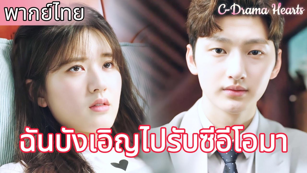 【พากย์ไทย🔥16】ซินเดอเรลล่าเป็นลม แต่ซีอีโอมาถึงในจังหวะสำคัญพอดี😳