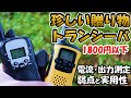 子供へのプレゼントに最適　激安特小トランシーバ　消費電流・送信出力を実測。１８００円なら使い方無限大。スマホ時代のトランシーバの使い方を説明　特定小電力　wesTayin T-48,T3801