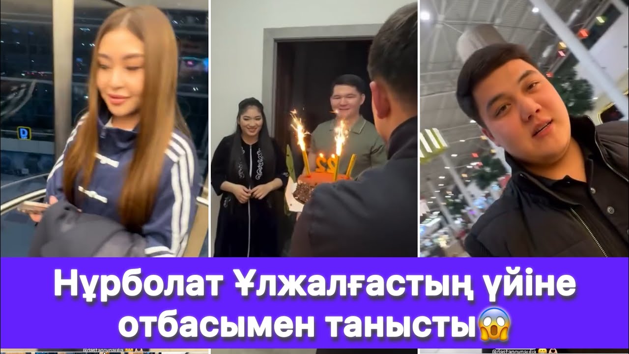Нұрболат Ұлжалғастың үйіне отбасымен танысты😱