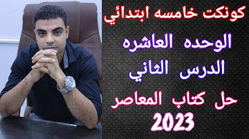 كونكت 5 ابتدائي الوحده 10 الدرس الثاني _ Connect 5 unit 10 lesson 2