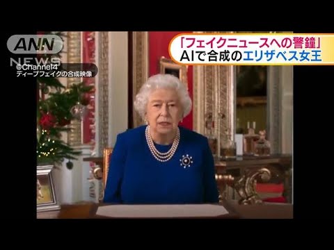 英 Aiエリザベス女王 フェイクニュースへの警鐘 年12月25日 Youtube