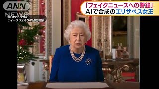 英　AIエリザベス女王「フェイクニュースへの警鐘」(2020年12月25日)