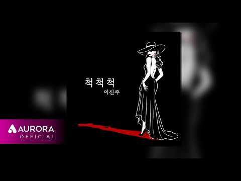 [Official Audio] Shinju Lee - Pretending, Pretending, Pretending