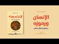 خلاصة كتاب الانسان ورموزه سيكولوجيا العقل الباطن لـ كارل غوستاف يونغ 