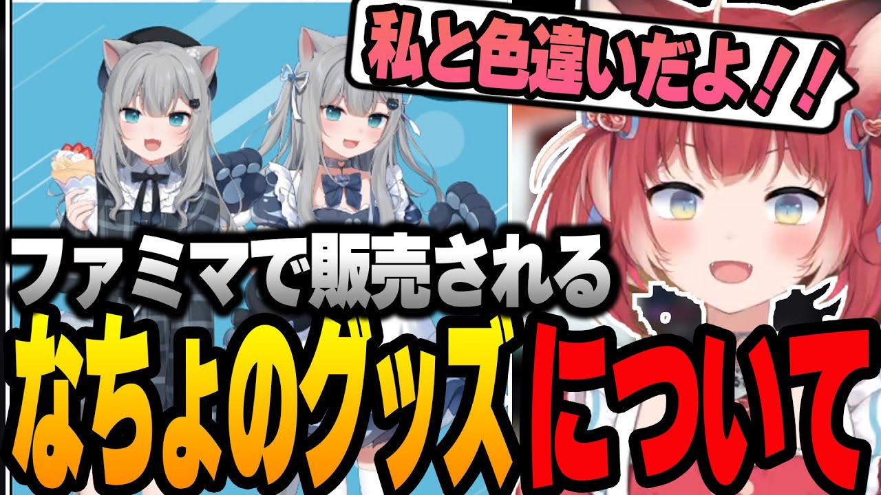 なちょ かるび ファミマ Nachoneko 赤見かるび ファミマ限定アクスタ 