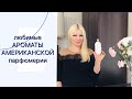 Любимые АРОМАТЫ АМЕРИКАНСКОЙ парфюмерии 😘 Совместное видео с Irina Nordfors и с Татьяна из Аризоны !