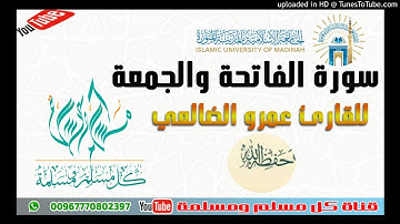 سورة الفاتحة والجمعة - القارئ عمرو الضالعي