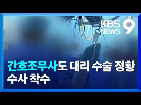 간호조무사도 ‘대리수술’ 정황…경찰 수사 시작 [9시 뉴스] / KBS  2023.06.30.