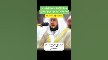 تلاوه_حامعة #سورة_الفاتحة الشيخ #surahfatiha #مكة #الجمعة #قران#عبدالرحمن_السديس  #عبدالله_الجهني