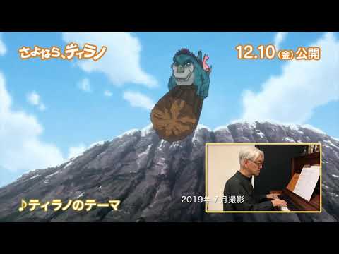 坂本龍一による【演奏・音楽解説】特別映像『さよなら、ティラノ』