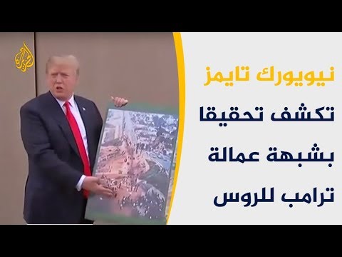 🇺🇸نيويورك تايمز تكشف تحقيقا أميركاً بشبهة عمالة ترامب للروس