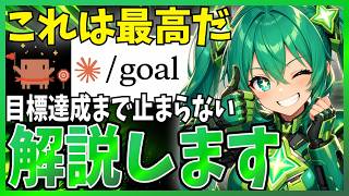 [This is amazing!] A new command, '/goal', has appeared in Claude Code! We'll explain the differe...