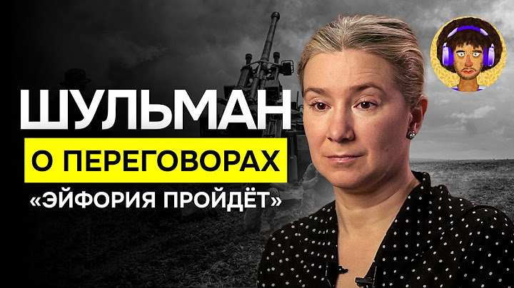 «Будет взр*в народного ликования» | Шульман про конец во*ны в Украине, будущее РФ и президента США