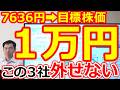 【7636円➡目標株価１万円！】高打率投資 この３社は外せない