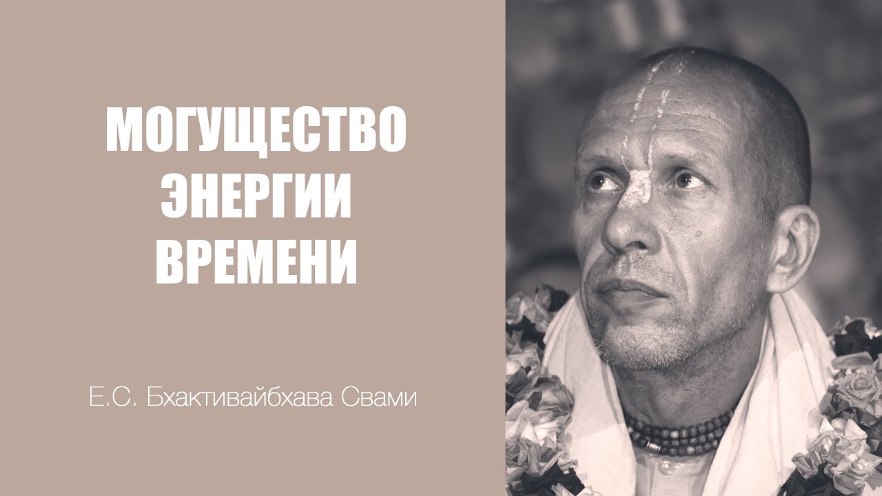 Е.С. Бхактивайбхава Свами - 27.09.2015 - Минск - ШБ 3.29.45 - Могущество энергии времени