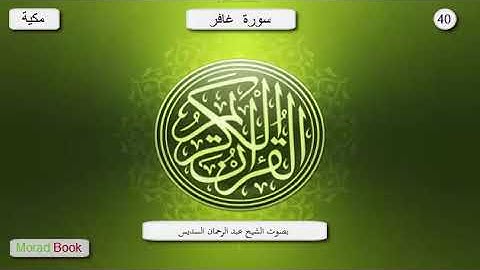 سورة غافر _ بصوت الشيخ عبد الرحمان السديس