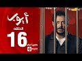 مسلسل أيوب بطولة مصطفى شعبان – الحلقة السادسة عشر (١٦) |  (Ayoub Series( EP16