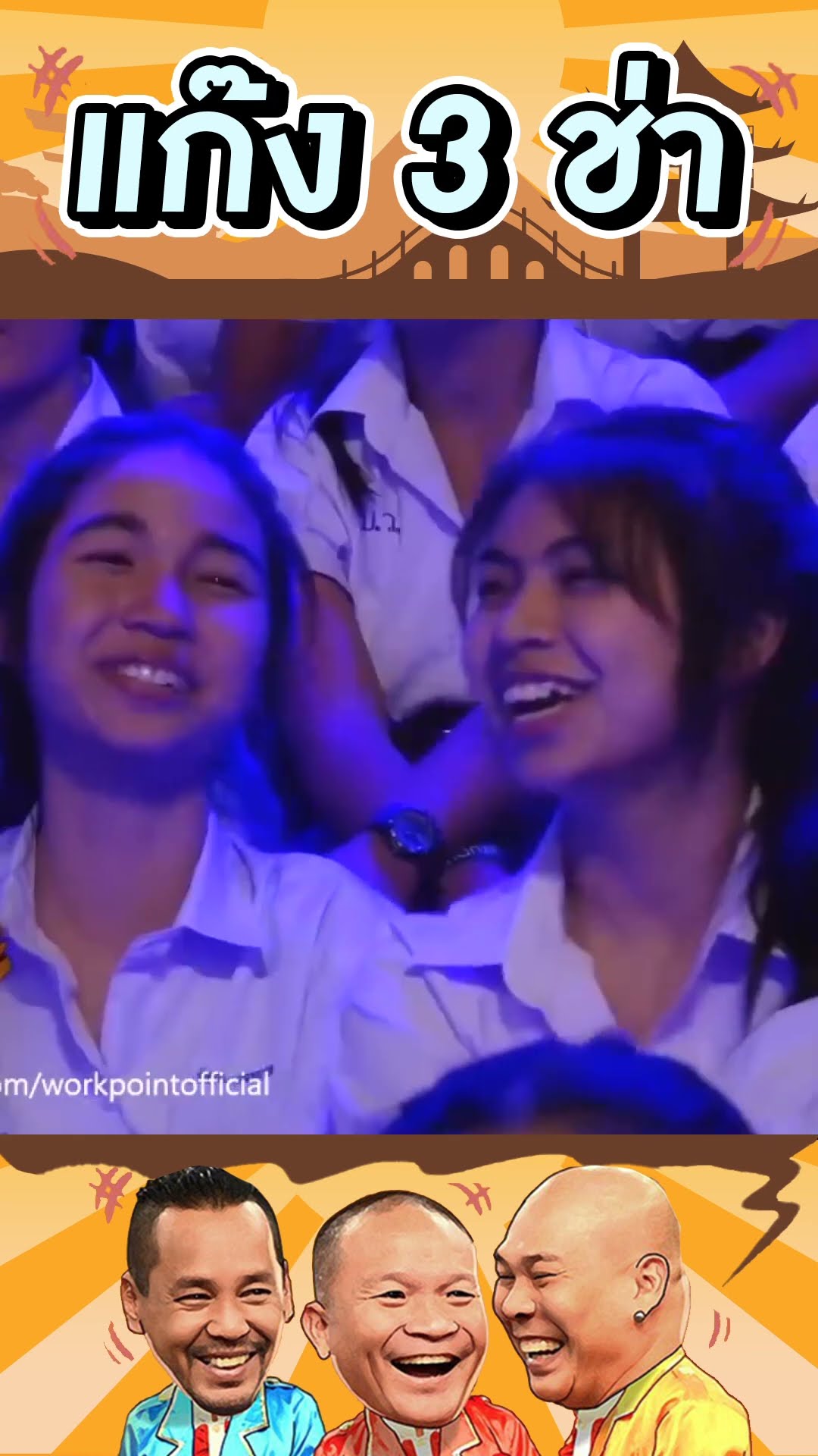 เพลงนี้ฟังได้ที่ไหนนะ #แก๊ง3ช่า