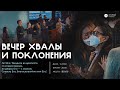 Вечер хвалы и поклонения (14.05.2022)