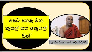 අපට පහළ වන කුසල් අකුසල් සිත් ~  Ven Mirahawatte Pannasiri Thero
