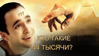 КТО ТАКИЕ 144 ТЫСЯЧИ ЗАПЕЧАТАННЫХ АПОКАЛИПСИСА - Значение Божьего послания 11:11