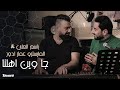 جا وين اهلنا باسم العلي و المايسترو عمار ادور إنتاج صلاح دخو 2022