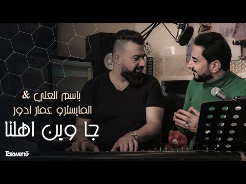 جا وين اهلنا باسم العلي و المايسترو عمار ادور إنتاج صلاح دخو 2022