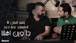 جا وين اهلنا  باسم العلي  ‏و المايسترو عمار ادور|إنتاج صلاح دخو 2022