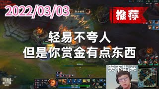 东北大鹌鹑0303P6赏金（推荐）：轻易不夸人，但是你赏金有点东西