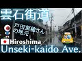 【聖地巡礼／雲石街道】戸田菜穂さんの実家は歯医者⁉︎ 雲石街道をロングドライブ 安佐北区可部→中区堺町