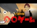 最強ヤクザと〇〇ゲームしてみた