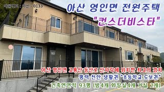 아산시 영인면 고룡산 산자락에 위치한 전원주택 매매 평택 천안까지 출퇴근 가능한 자연속 단독주택 소개합니다