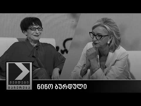 შემდეგი გაჩერება - ნინო ბურდული