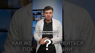 Как восстановиться после операции? #олегсаввин #хирургмосква #операция