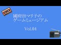 國府田マリ子のゲームミュージアム Vol.04
