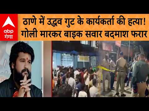 Thane Crime: Uddhav faction worker shot dead in Thane, bike-borne miscreants absconding | ABP GANGA