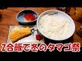 男の2合飯!冬のタマゴ祭【飯動画】【飯テロ】【大盛り】
