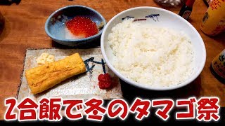 男の2合飯!冬のタマゴ祭【飯動画】【飯テロ】【大盛り】