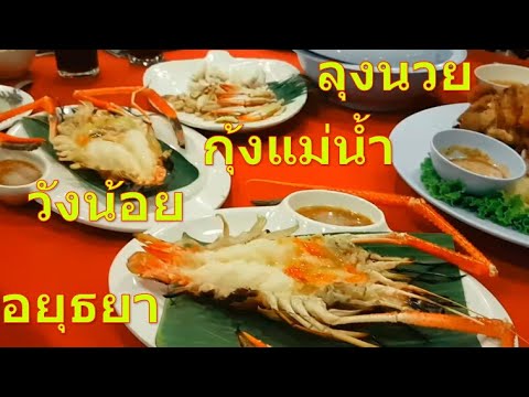 กุ้งแม่น้ำ ลุงนวย วังน้อย อยุธยา SurasanVร้านอาหาร | สรุปข้อมูลอยุธยา ร้านอาหารล่าสุด