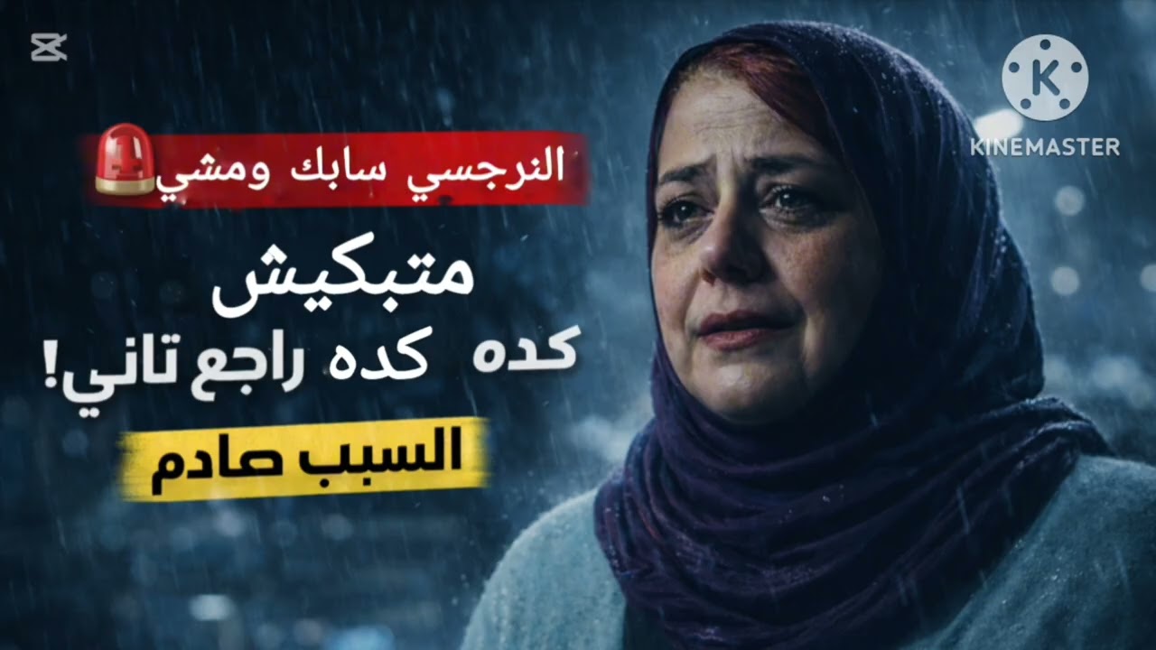 ⛔ النرجسي سابك ومشي ⁉️ متبكيش كده كده راجع ،تاني ❗ والسبب صادم