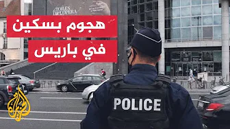 فرنسا.. 3 إصابات إثر هجوم بسكين في محطة قطارات بباريس