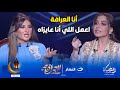 العرافة محدش يقدر عليها بسمة وهبة معندهاش ياما ارحميني يا شذى حسونة 