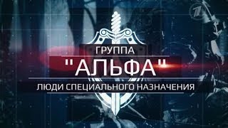 «Группа «Альфа». Люди Специального Назначения». К 40-Летию Подразделения