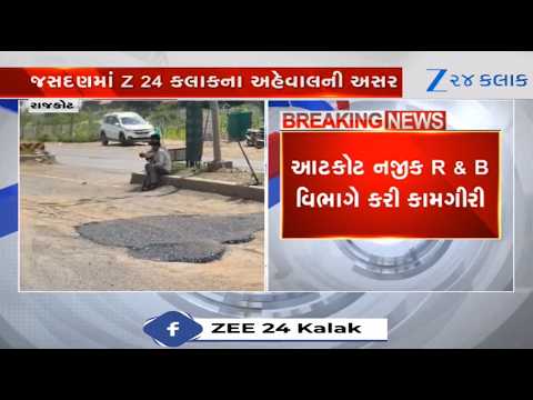 Jasdanમાં Z 24 Kalakના અહેવાલની અસર, Rajkot-Bhavnagar Highway પર ખાડા પુરવાની કામગીરી શરૂ થઈ