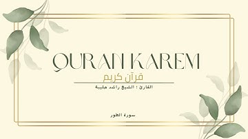 تلاوة خاشعة | سورة الطور بصوت الشيخ راشد الحليبة أيوب رحمه الله