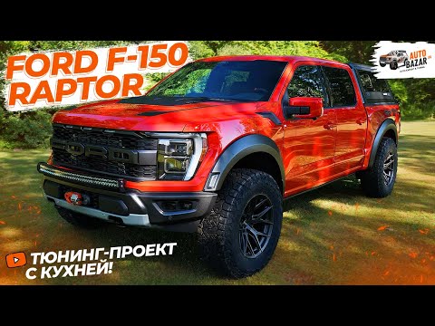 Тюнинг Ford Raptor с 37 пакетом: новые диски, свет, лебедка, защита, кунг и даже кухня!