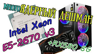 24 поточный XEON E5 2670v3: дешево-сердито, но достаточно мощно.