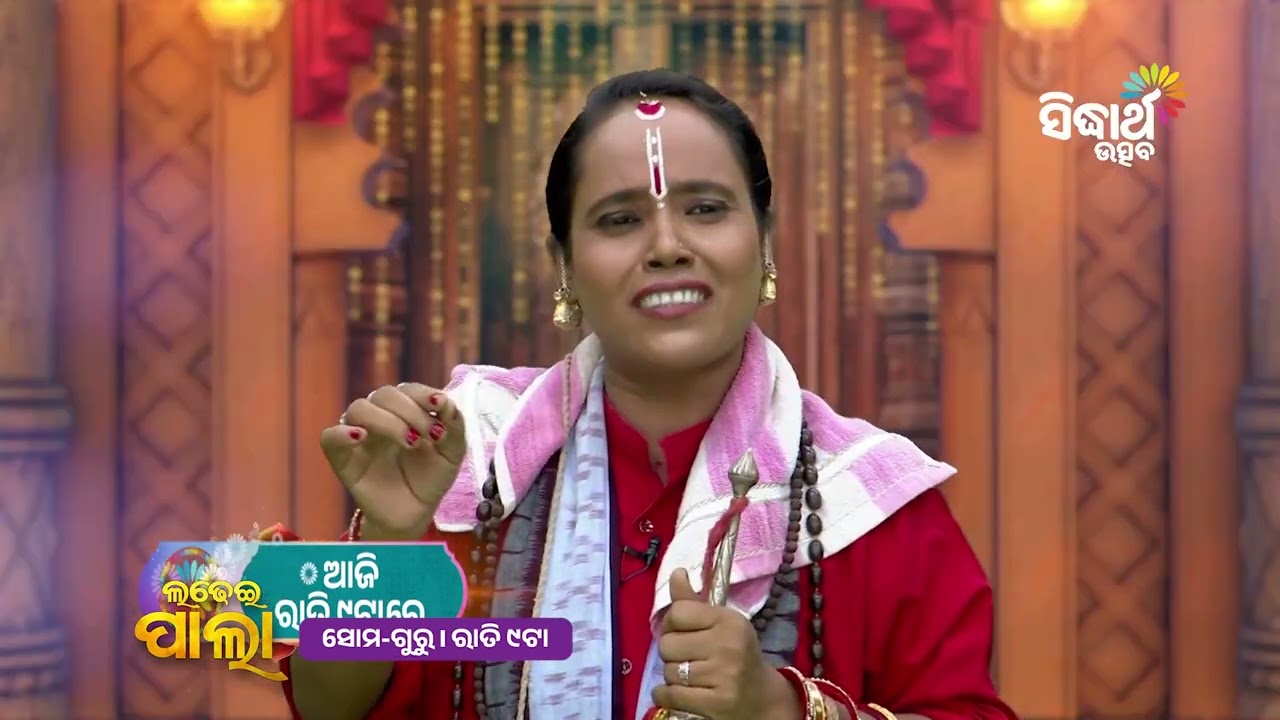 Ladhei Pala Promo | ଓଡ଼ିଆ ଲୋକକଳାର ଦିବ୍ୟ ପ୍ରସ୍ତୁତି | ଶ୍ରୀରାଧା ଜନ୍ମ | Sidharth Utsav